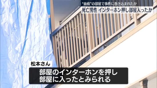 埼玉マンション男性殺害　男性はインターホン押し“血痕”の部屋に入ったか