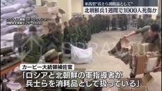 露軍支援で派遣の北朝鮮兵士、1週間で1000人が死傷か　米政府高官“消耗品として扱っている”