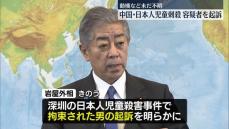 中国・日本人児童刺殺事件　容疑者の男を起訴