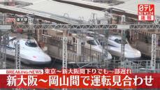 山陽新幹線、新大阪～岡山間で運転見合わせ　相生～岡山間の高架下火災の影響、運転再開めど立たず