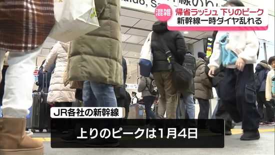 各交通機関、帰省ラッシュ下りピーク　新幹線一時ダイヤ乱れる