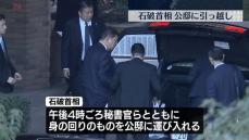 石破首相、首相公邸に引っ越し