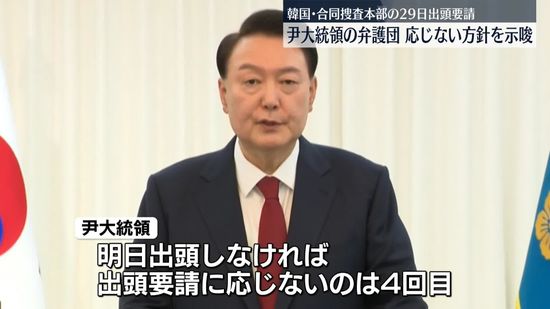 韓国・尹錫悦大統領の弁護団　29日の出頭要請応じない方針示唆