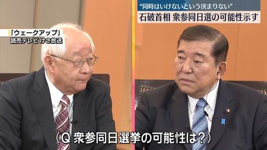 石破首相、衆参同日選挙の可能性を示す　来年の通常国会会期末で内閣不信任案可決の場合