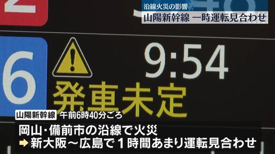 帰省ラッシュ始まる　山陽新幹線、一時運転見合わせ…ダイヤの乱れ続く