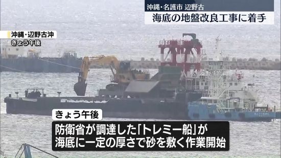 沖縄・名護市辺野古　海底の地盤改良工事に着手　防衛省