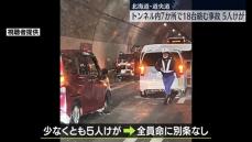 北海道・道央道　トンネル内7か所で18台絡む事故、5人ケガ