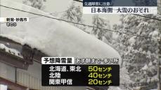 強い寒気、日本海側を中心に大雪　山沿いを中心に強く降る所も