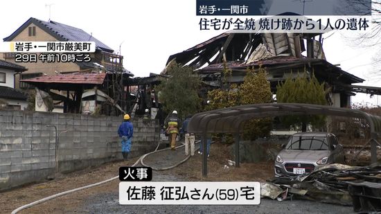 住宅全焼の火事、焼け跡から1人の遺体…住人男性と連絡取れず　岩手・一関市