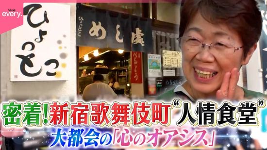 【密着】歌舞伎町で70年、路地裏の「人情食堂」……お客たちの“マル秘”人生　大都会の「心のよりどころ」に『every.特集』