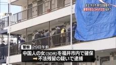 所沢市男性殺害事件　福井市内で女を確保、不法残留の疑いで逮捕