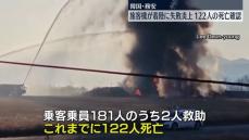 旅客機が着陸に失敗し炎上…122人の死亡を確認　韓国・務安