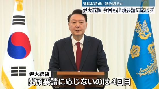 韓国・尹錫悦大統領、今回も出頭要請に応じず　合同捜査本部、逮捕状請求に踏み切るか