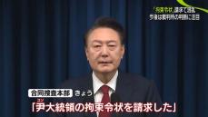 韓国・尹大統領の「拘束令状」請求　大統領支持派が公邸につながる道を人垣で塞ぐなど一時混乱も