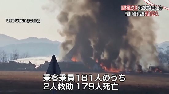 旅客機が着陸に失敗し炎上　乗客・乗員181人のうち179人の死亡を確認　韓国・務安