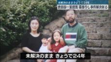 世田谷区一家殺害　未解決のまま24年　関係者が墓参り…事件解決祈る