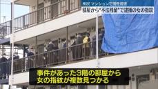 所沢男性殺害　事件起きた部屋から逮捕された女の複数指紋が見つかる