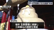 来年の平和願い“巨大鏡餅”奉納　栃木･安住神社