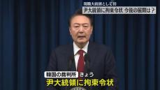 現職大統領として初…尹大統領に拘束令状　今後の展開は？