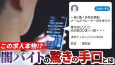 まさかこの求人が闇バイト？ 求人サイトで正規の求人装う驚きの手口　仕事探す人はどう気をつけるべきか