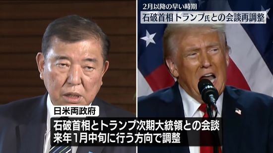 石破首相、トランプ次期大統領との会談“来年2月以降の早い時期で”再調整に入る