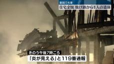 住宅全焼…焼け跡から1人の遺体　夫婦と連絡取れず　新潟・長岡市