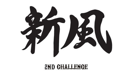 【巨人】新スローガンを発表「新風～2ND CHALLENGE～」来季はキャプテン制廃止　阿部監督「新たな巨人軍を背負う選手が出てくる必要がある」