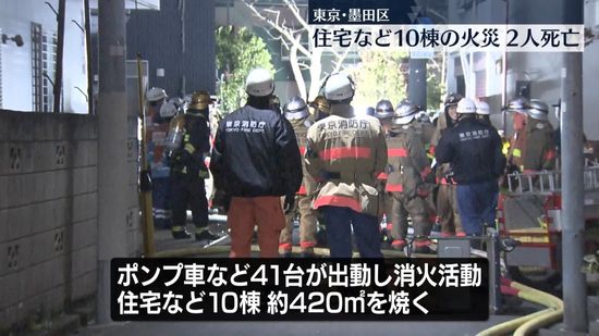 住宅など10棟焼く火事　焼け跡から2人の遺体　東京・墨田区