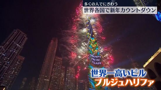 世界各国で新年カウントダウン　多くの人でにぎわう