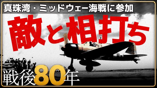 「我々は人間じゃないんだ」　修理できなければ“捨てる”兵器の一部　零戦搭乗員が見た最前線【戦後80年】