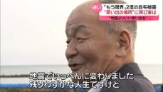 【能登半島地震から1年】「まだ水が出ない」｢もう限界｣2度の自宅被害 “思い出の場所”に再建できるのか　石川・珠洲市