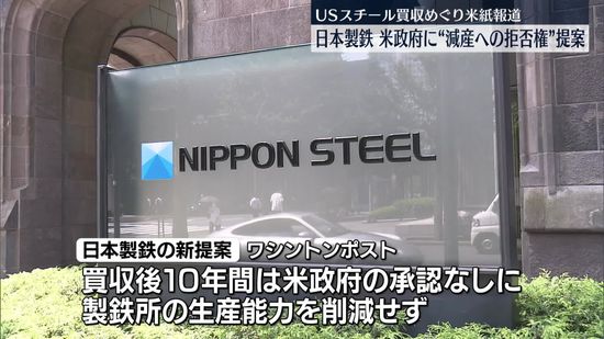 日本製鉄、USスチール買収めぐり新提案　米・ワシントンポストが報じる