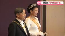 天皇陛下｢国民の幸せと国の発展を｣　 皇居･宮殿で｢新年祝賀の儀｣