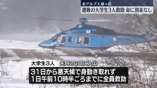 北アルプス爺ヶ岳で遭難　大学生3人を救助