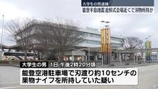 能登半島地震の追悼式会場近くで刃物を所持か　大学生の男逮捕