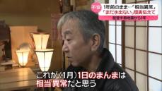 珠洲は今──1年たっても「まだ水が出ない」「相当異常」　再建から10日で…2度目の自宅被害、“思い出の場所”で迷う心