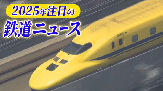 2025年、注目の鉄道ニュースは？　ドクターイエロー引退に“消える”鉄道会社も　「乗り鉄デスク」が紹介