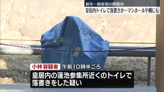 皇居内のトイレで落書きか…マンホールや柵にも　46歳男を現行犯逮捕