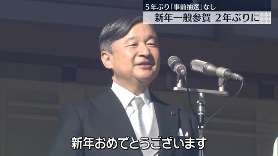 皇居で2年ぶり新年一般参賀　コロナ禍前以来5年ぶり“事前抽選”なし