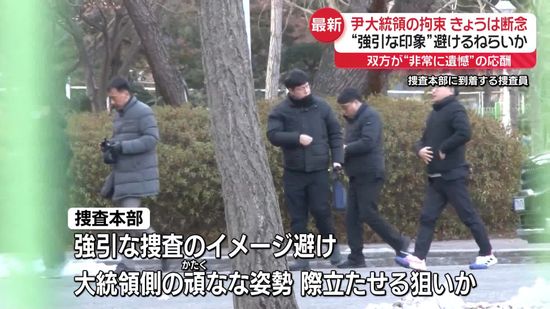 韓国・尹大統領の拘束、きょうは断念　捜査本部の“強引な印象”避ける狙いか