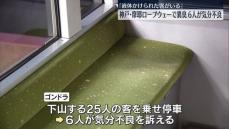 摩耶ロープウェーで異臭　6人が気分不良　神戸市