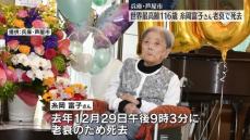 世界最高齢の糸岡富子さん、去年末に老衰で死去（116）兵庫・芦屋市