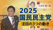 2025年どうなる、国民民主党の行方は？注目の3つの動き…波乱の臨時国会を越え