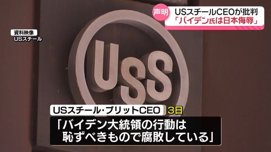 「恥ずべきもので腐敗している」USスチールCEOがバイデン大統領を批判　日本製鉄による買収計画の中止命令受け