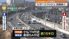 各地でUターンラッシュ続く　中央道と関越道の上り、夕方から約15キロの渋滞予測も