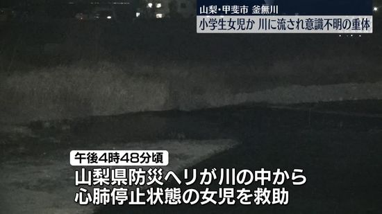 女児、川で流され意識不明の重体　山梨