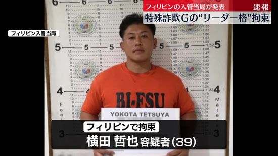 275万円詐取の疑いで逮捕状　特殊詐欺グループのリーダー格の男を拘束　フィリピン入管当局