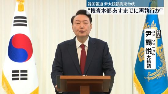 韓国・尹大統領の拘束令状あすまでに再執行か　雪のソウル公邸近くで集会、機動隊が警備強化