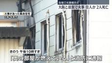 大阪と滋賀で住宅火災　いずれも焼け跡から1人の遺体