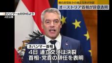 極右政党抜きの連立交渉決裂、首相が辞意表明　オーストリア